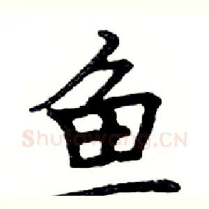 鱼