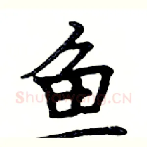 鱼
