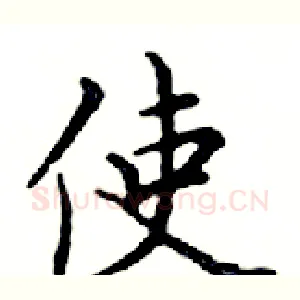 使
