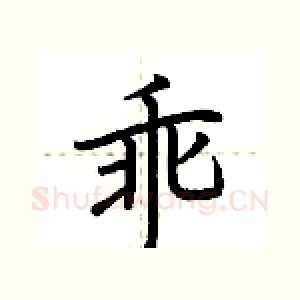 乖
