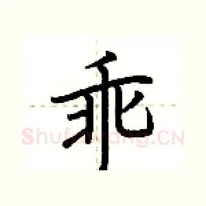 乖