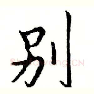 别