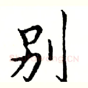 别