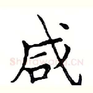 咸