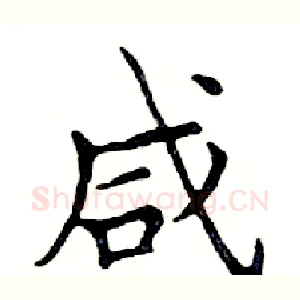 咸