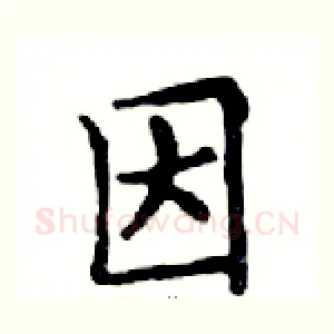 因