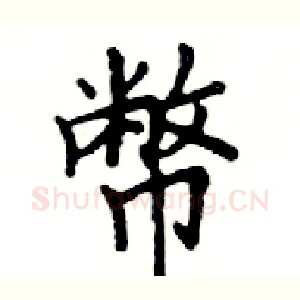 幣