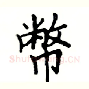幣