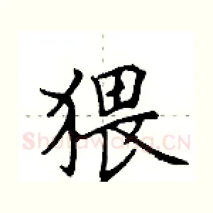 猥