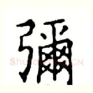彌