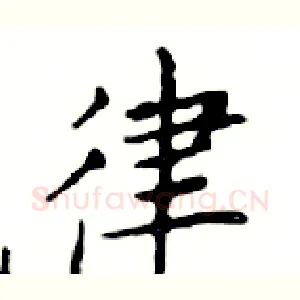律