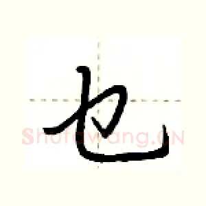 乜