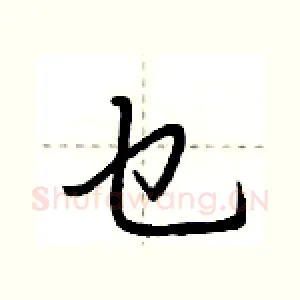 乜