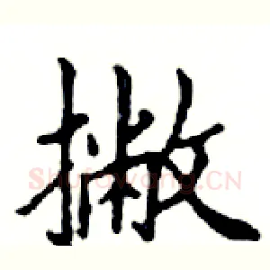 撇
