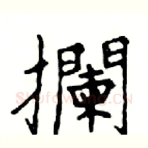 攔