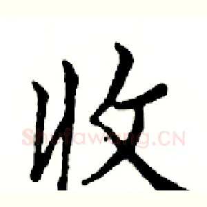 收