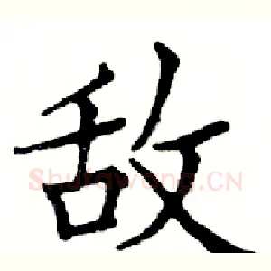 敌