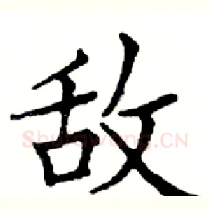 敌