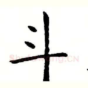 斗