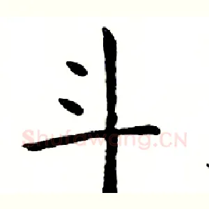 斗