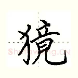 獍