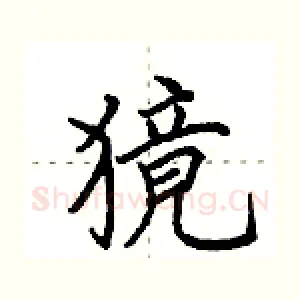 獍