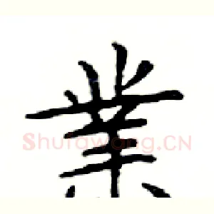 業