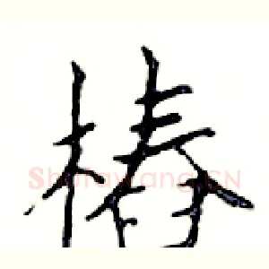 樁