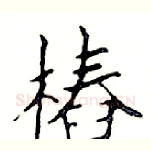 樁