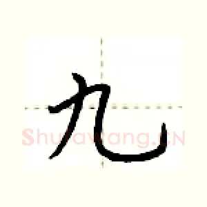 九