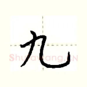 九