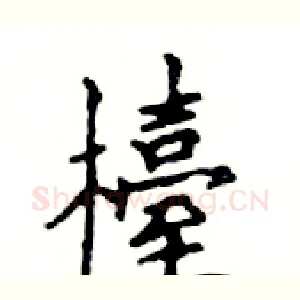 檯