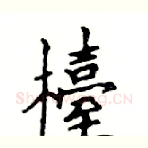檯
