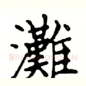 灘