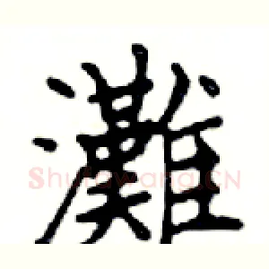 灘