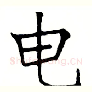 电