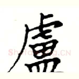 盧