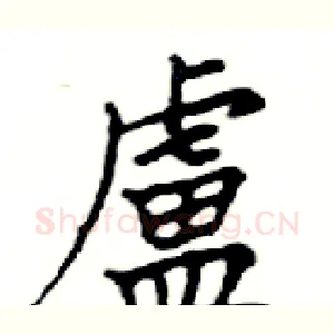 盧