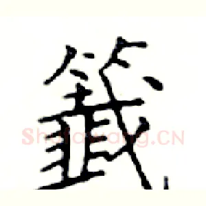 籖