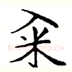 籴