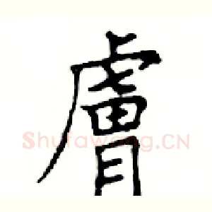 膚