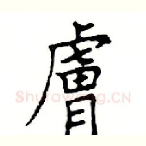 膚