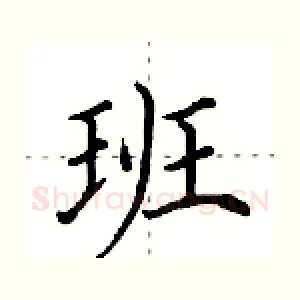 班
