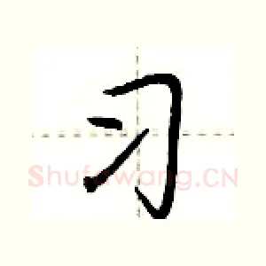 习