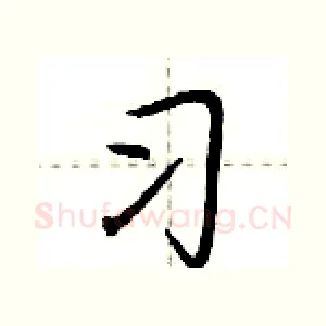 习