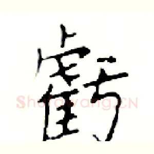 虧