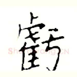 虧