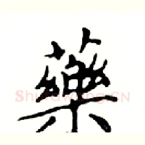 藥