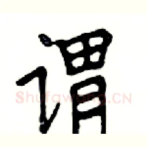 谓