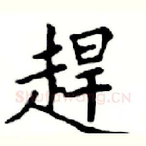趕